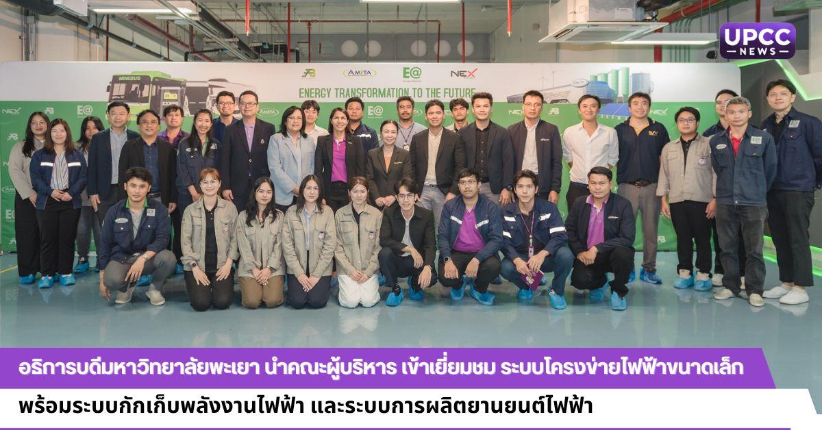 อธิการบดีมหาวิทยาลัยพะเยา นำคณะผู้บริหาร เข้าเยี่ยมชมระบบโครงข่ายไฟฟ้าขนาดเล็ก พร้อมระบบกักเก็บพลังงานไฟฟ้า และระบบการผลิตยานยนต์ไฟฟ้า